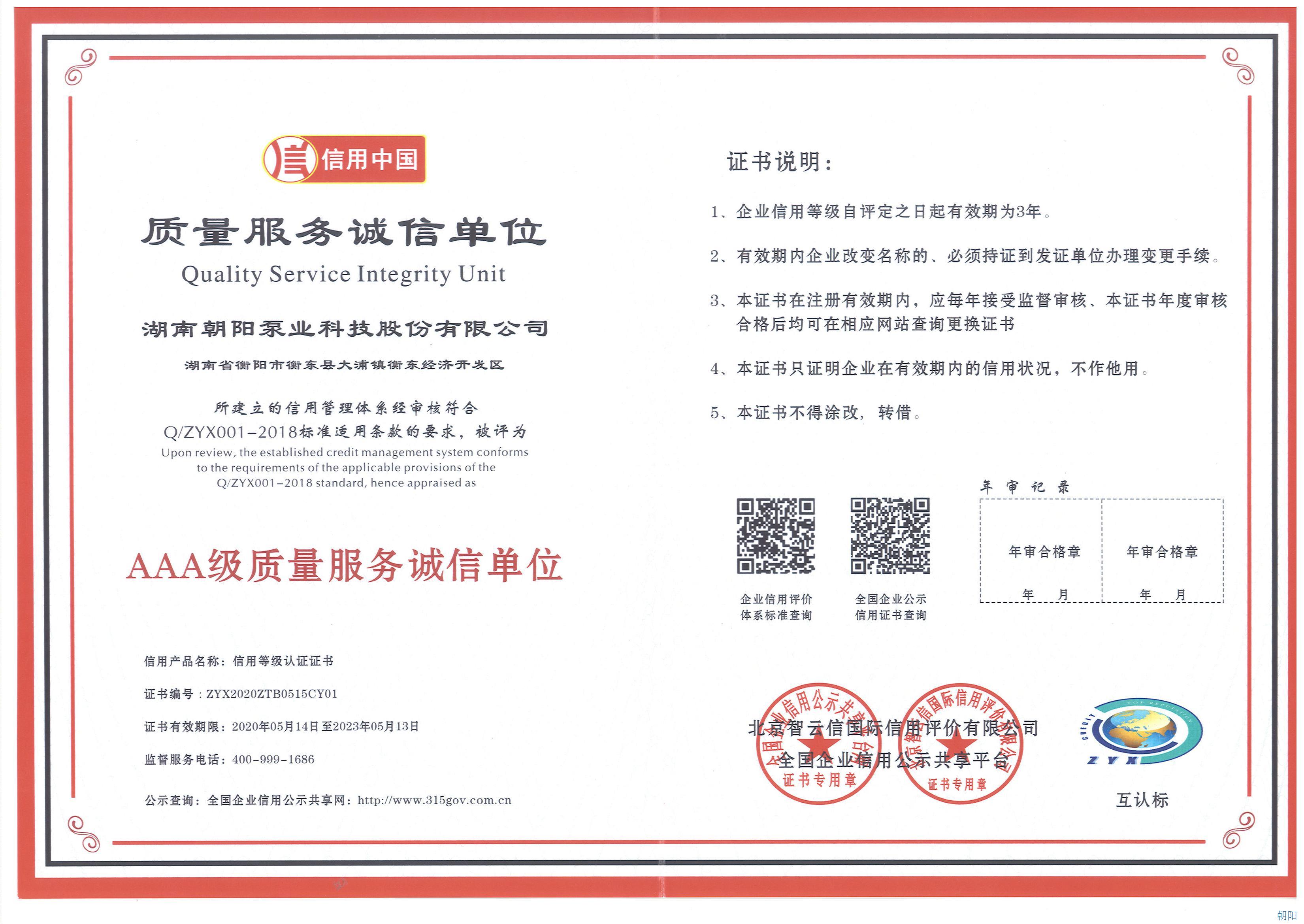 朝陽泵業榮獲3A級質量誠信單位稱號